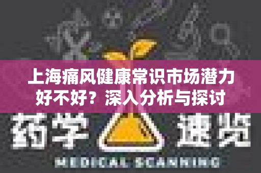 上海痛风健康常识市场潜力好不好？深入分析与探讨