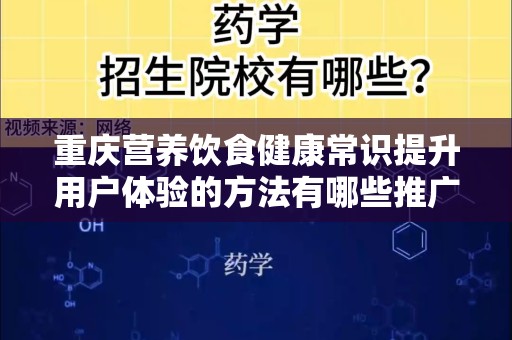 重庆营养饮食健康常识提升用户体验的方法有哪些推广方式有哪些