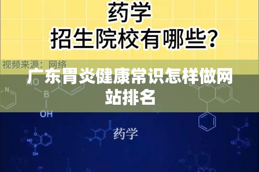 广东胃炎健康常识怎样做网站排名