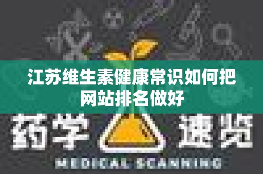 江苏维生素健康常识如何把网站排名做好