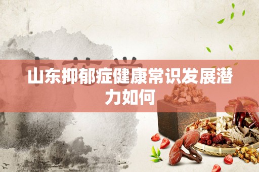 山东抑郁症健康常识发展潜力如何