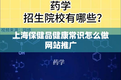 上海保健品健康常识怎么做网站推广