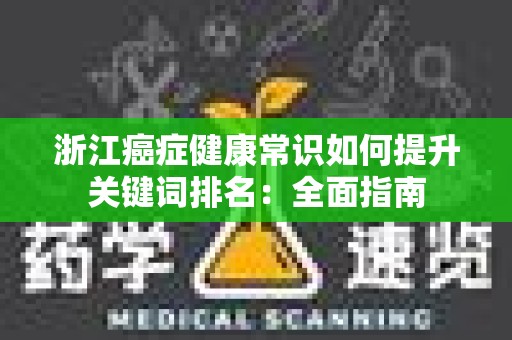 浙江癌症健康常识如何提升关键词排名：全面指南