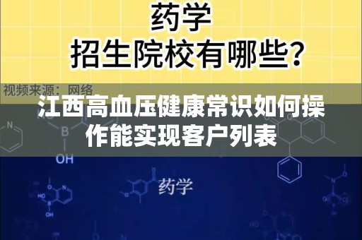 江西高血压健康常识如何操作能实现客户列表
