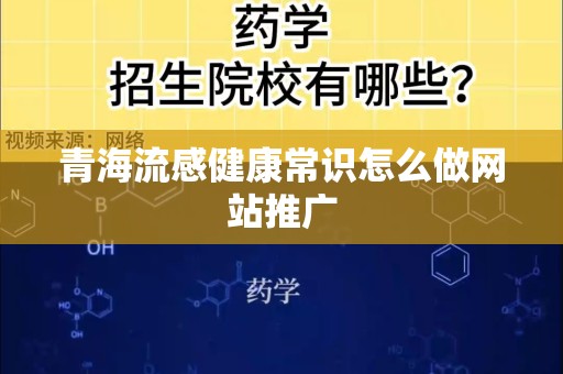 青海流感健康常识怎么做网站推广