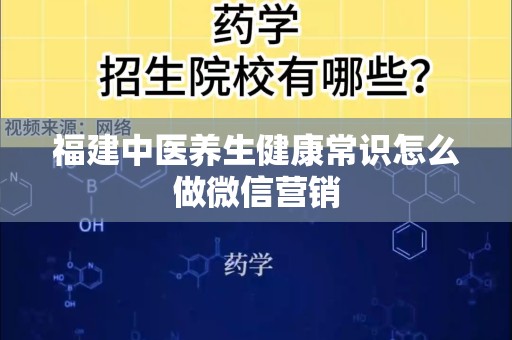 福建中医养生健康常识怎么做微信营销