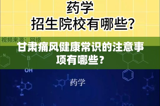 甘肃痛风健康常识的注意事项有哪些？