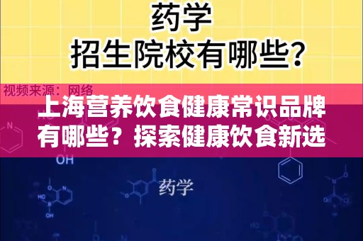上海营养饮食健康常识品牌有哪些？探索健康饮食新选择