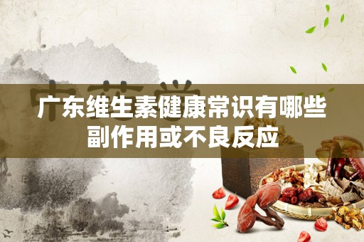 广东维生素健康常识有哪些副作用或不良反应