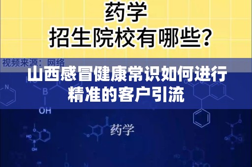 山西感冒健康常识如何进行精准的客户引流