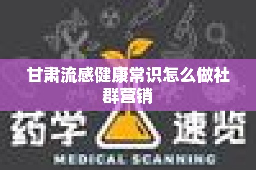 甘肃流感健康常识怎么做社群营销