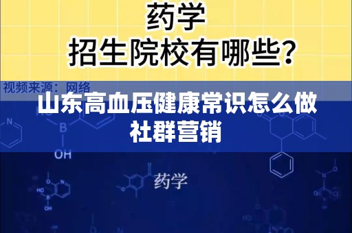山东高血压健康常识怎么做社群营销
