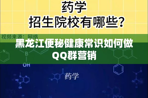 黑龙江便秘健康常识如何做QQ群营销