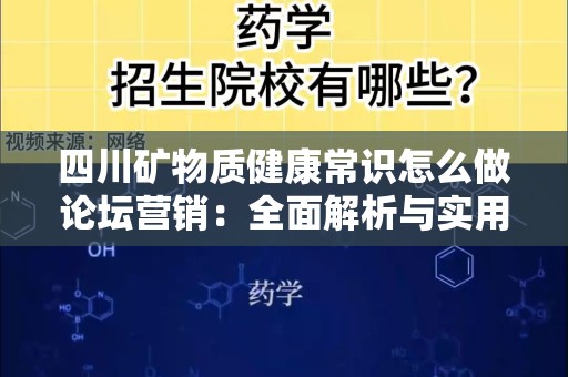四川矿物质健康常识怎么做论坛营销：全面解析与实用技巧