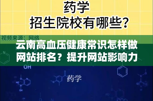 云南高血压健康常识怎样做网站排名？提升网站影响力的实用指南