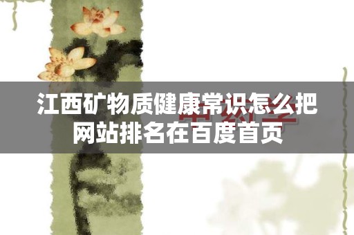 江西矿物质健康常识怎么把网站排名在百度首页