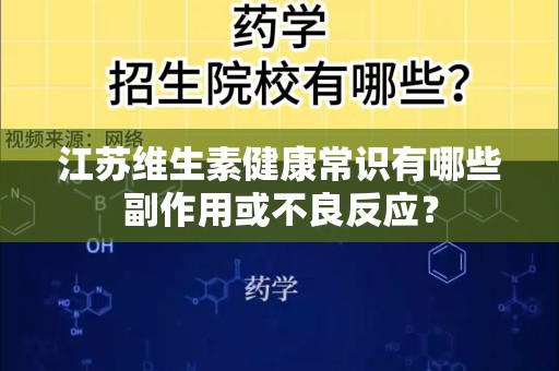 江苏维生素健康常识有哪些副作用或不良反应？