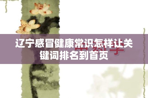 辽宁感冒健康常识怎样让关键词排名到首页