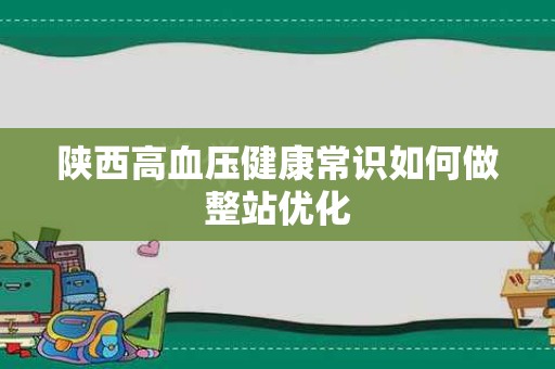 陕西高血压健康常识如何做整站优化
