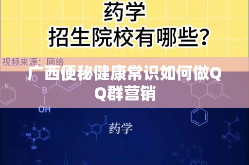 广西便秘健康常识如何做QQ群营销