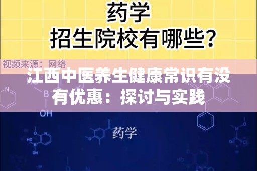 江西中医养生健康常识有没有优惠：探讨与实践