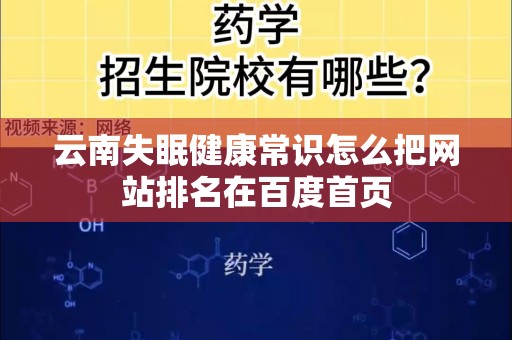 云南失眠健康常识怎么把网站排名在百度首页