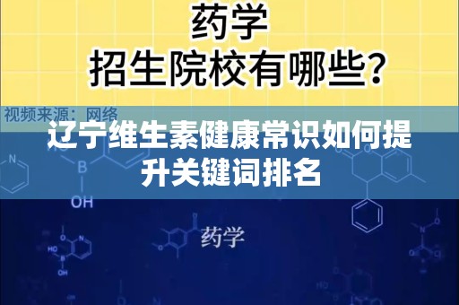 辽宁维生素健康常识如何提升关键词排名