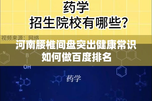 河南腰椎间盘突出健康常识如何做百度排名