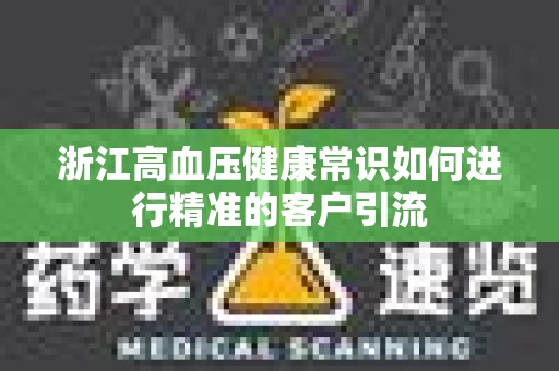 浙江高血压健康常识如何进行精准的客户引流