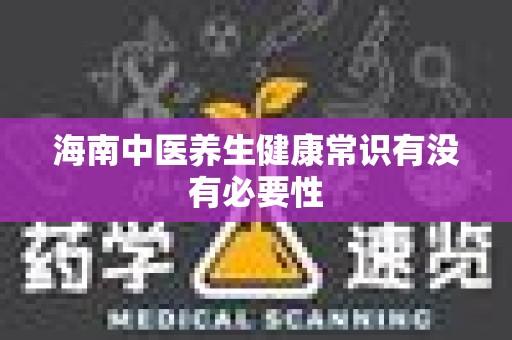 海南中医养生健康常识有没有必要性