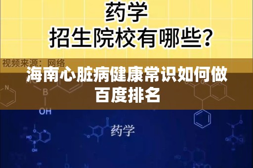 海南心脏病健康常识如何做百度排名