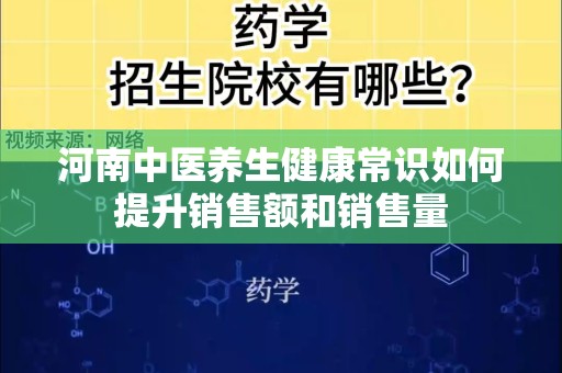 河南中医养生健康常识如何提升销售额和销售量