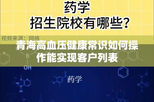 青海高血压健康常识如何操作能实现客户列表