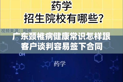 广东颈椎病健康常识怎样跟客户谈判容易签下合同