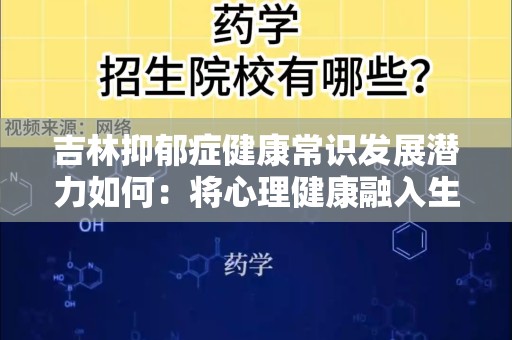 吉林抑郁症健康常识发展潜力如何：将心理健康融入生活