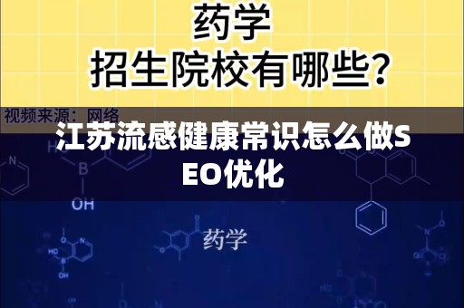 江苏流感健康常识怎么做SEO优化