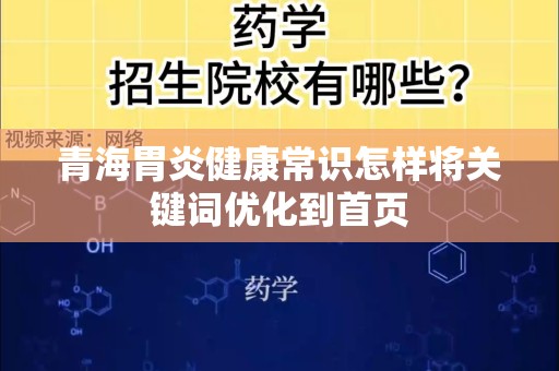 青海胃炎健康常识怎样将关键词优化到首页