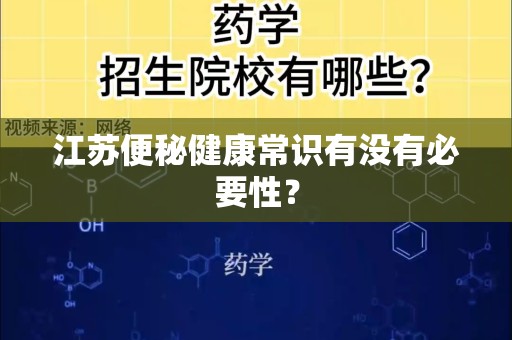 江苏便秘健康常识有没有必要性？