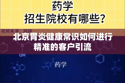 北京胃炎健康常识如何进行精准的客户引流
