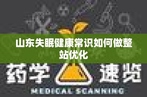 山东失眠健康常识如何做整站优化