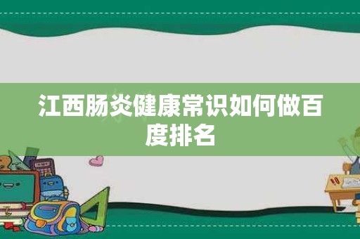江西肠炎健康常识如何做百度排名
