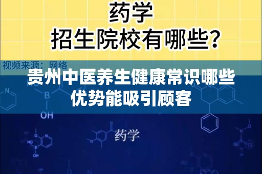 贵州中医养生健康常识哪些优势能吸引顾客