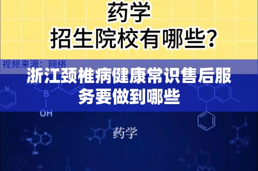 浙江颈椎病健康常识售后服务要做到哪些