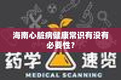 海南心脏病健康常识有没有必要性？