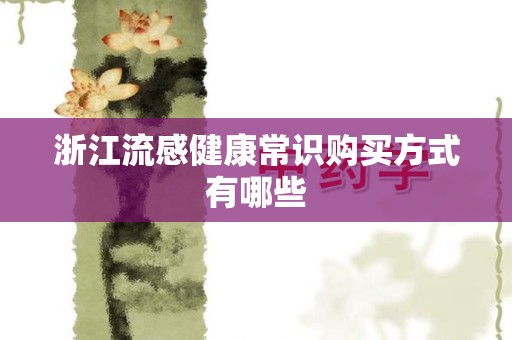 浙江流感健康常识购买方式有哪些