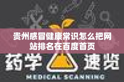 贵州感冒健康常识怎么把网站排名在百度首页