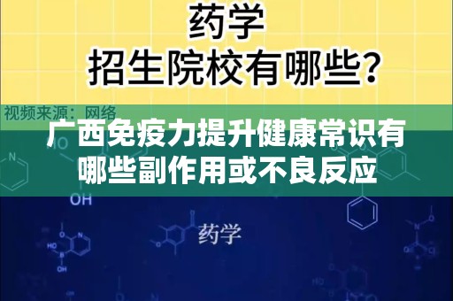 广西免疫力提升健康常识有哪些副作用或不良反应