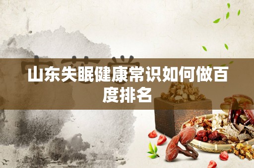 山东失眠健康常识如何做百度排名