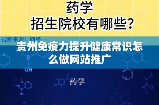 贵州免疫力提升健康常识怎么做网站推广