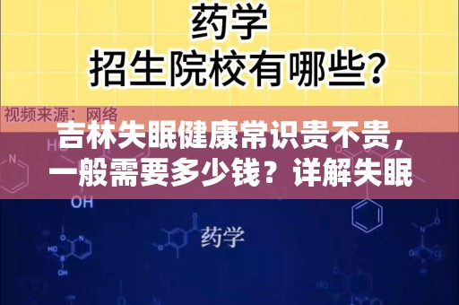 吉林失眠健康常识贵不贵，一般需要多少钱？详解失眠治疗费用与方法